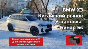 BMW X3, установка Бинар 5S. Неудачный опыт.