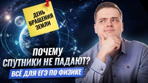 День вращения Земли: изучаем движение спутников для ЕГЭ по физике 2026 | Умскул