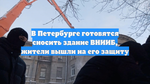 В Петербурге готовятся сносить здание ВНИИБ, жители вышли на его защиту