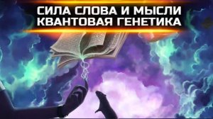КВАНТОВАЯ ГЕНЕТИКА. СИЛА СЛОВА. БЕССМЕРТИЕ И ВЕЧНАЯ МОЛОДОСТЬ | Беседа Петра Гаряева и Ады Кондэ