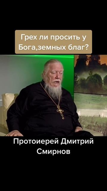 ☦️О том, грех ли просить у БОГА земных БЛАГ?