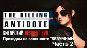 The Killing Antidote 🎮 Сложность "БЕЗУМНЫЙ" 🎮 часть 2