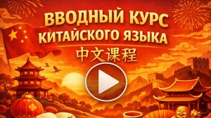 КИТАЙСКИЙ ЯЗЫК С НУЛЯ - УРОК 1 УРОКИ КИТАЙСКОГО ЯЗЫКА. КИТАЙСКИЙ ДЛЯ НАЧИНАЮЩИХ