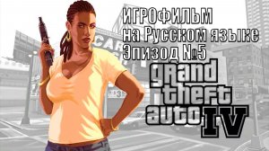 GTA №4 РУССКАЯ ОЗВУЧКА!!!  Игровое кино,  Эпизод №5