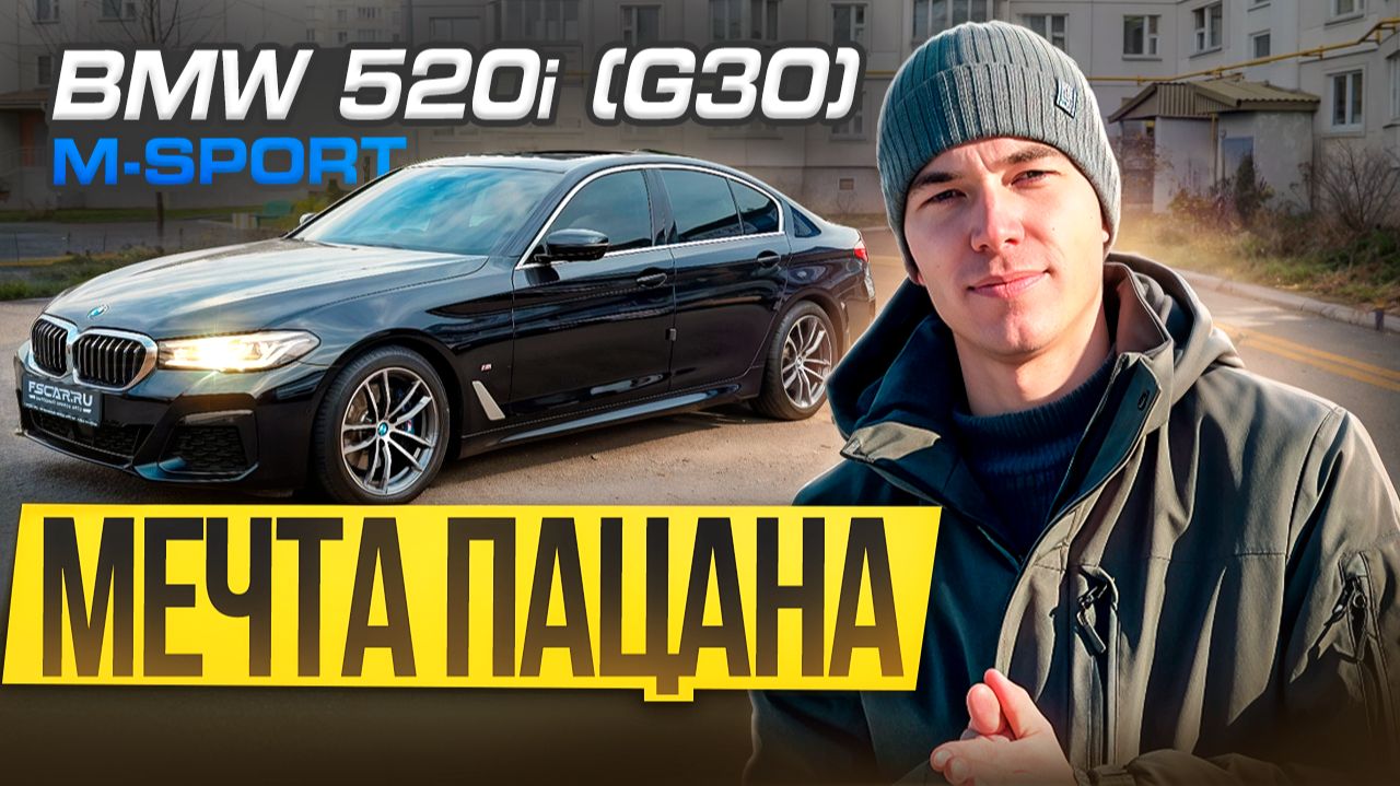 BMW 520i (G30) ///Мечта каждого пацана смотреть онлайн