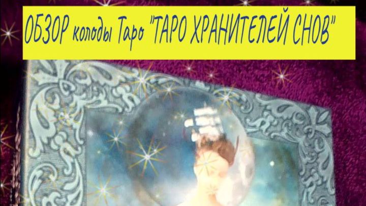 Обзор колоды Таро"ТАРО ХРАНИТЕЛЕЙ СНОВ" смотреть онлайн