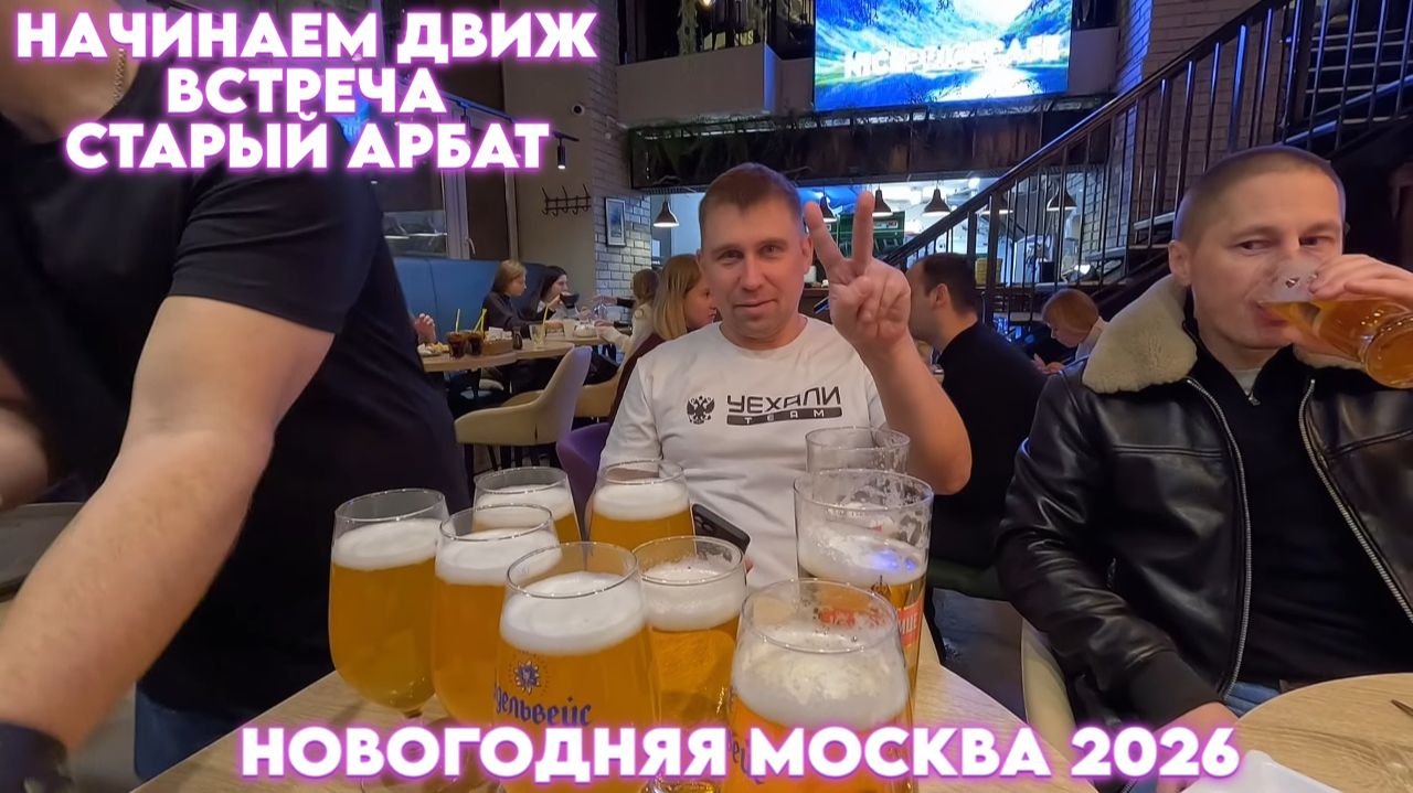 Новогодняя Москва 2026/Встреча/Старый Арбат/Ночная прогулка #новыйгод #москва #тревелвлог смотреть онлайн