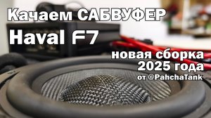 Сабвуфер с усилителем для Haval F7 в штатное место. Обзор и инструкция по установке. Версия 2.0.