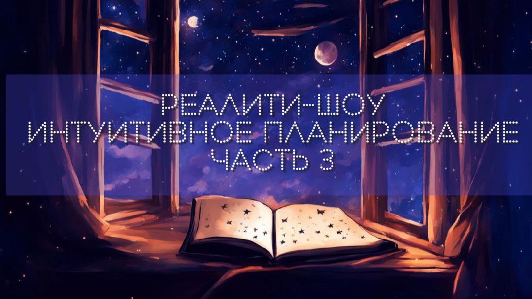Интуитивное планирование, часть 3