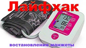 Лайфхак. Восстановление манжеты тонометра