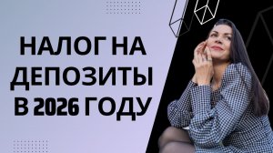 Налог на вклады физических лиц – как рассчитать, как и когда заплатить?