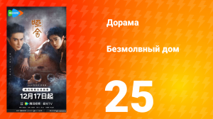 Безмолвный дом 25 серия