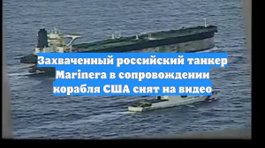Преследование и захват танкера «Маринера» военными США сняли на видео