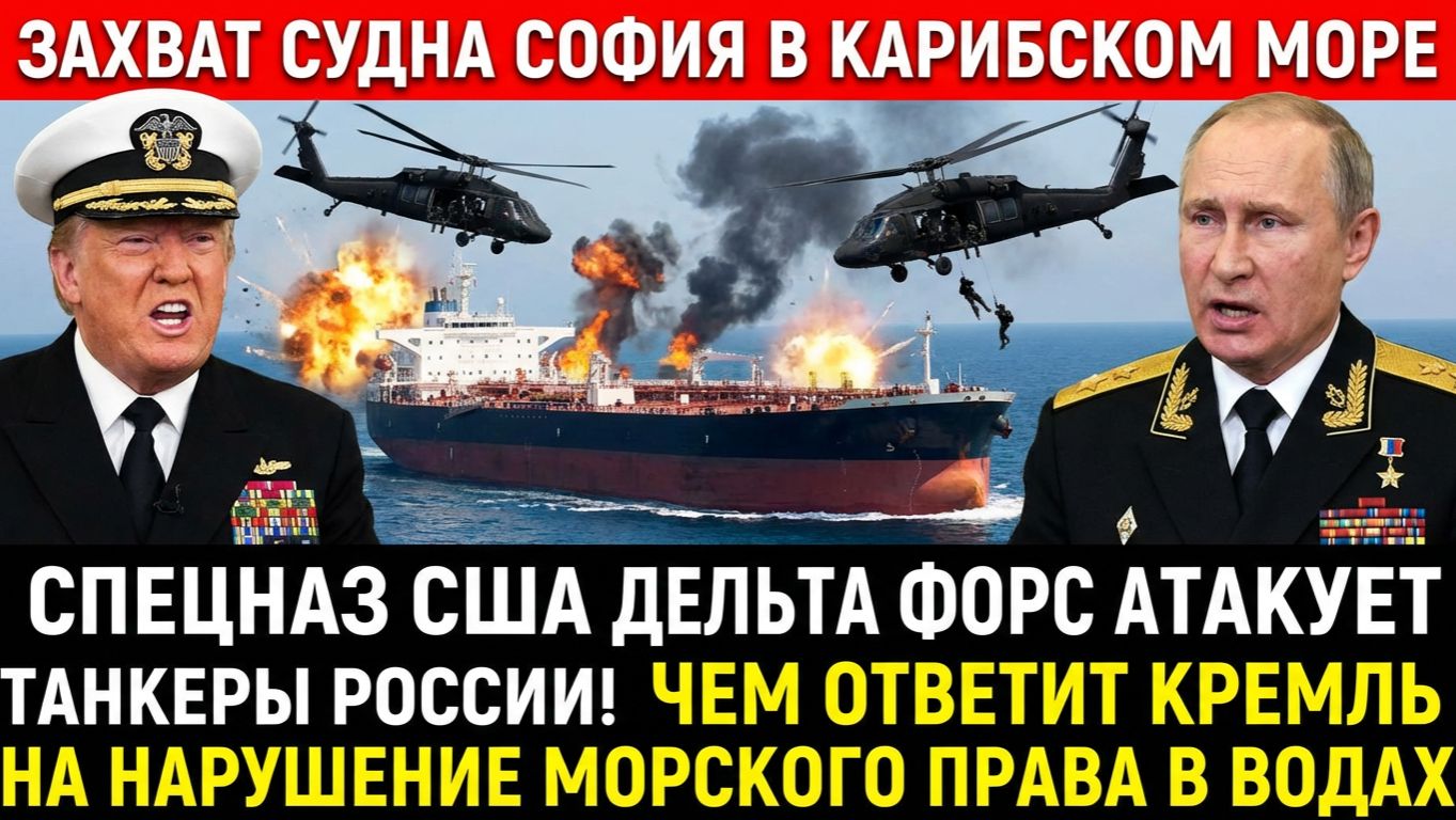 5 минут Назад Американцы захватили уже второй русский ттанкер Sophia в Карибском море смотреть онлайн