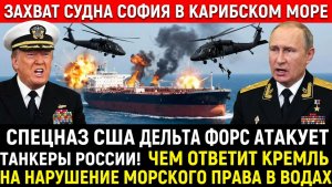 5 минут Назад Американцы захватили уже второй русский ттанкер Sophia в Карибском море