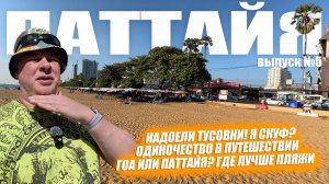 Почему пляжи Гоа лучше? Моя квартира и пустая Walking Street. Один в Таиланде. Выпуск №5