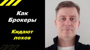 Как брокеры разводят лохов!