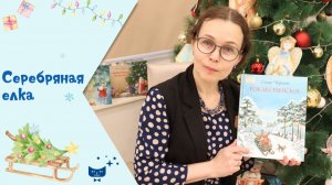 Серебряная ёлка