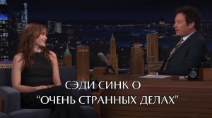 СЭДИ СИНК делится своими мыслями о «Очень странных делах» на шоу Джимми Фэллона
