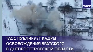 ТАСС публикует кадры освобождения Братского в Днепропетровской области