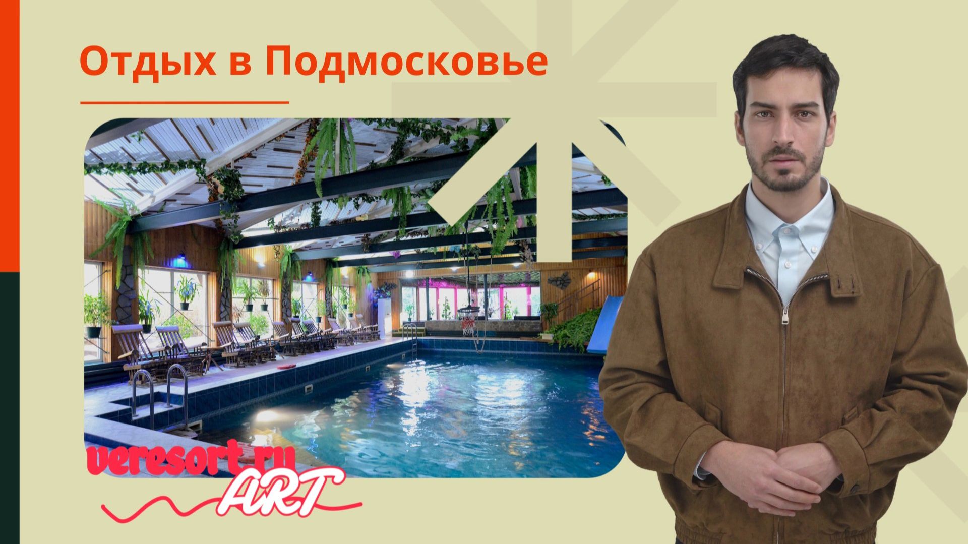 Отдых в Подмосковье