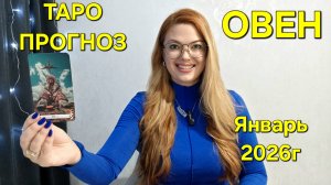 ОВЕН Таро Прогноз: Неожиданное предсказание на ЯНВАРЬ 2026г 🔮 Расклад онлайн Гадание ТАРО МЕЧТЫ