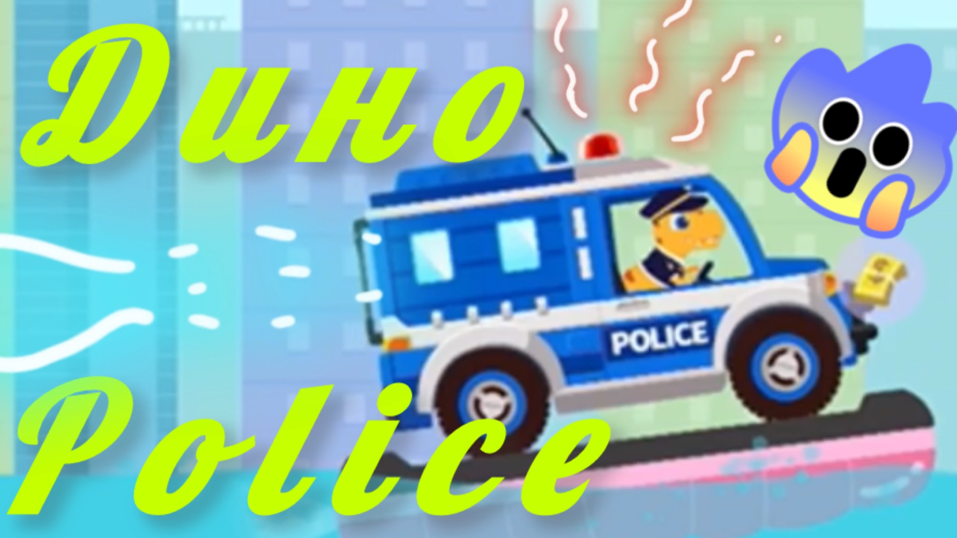 Дино полицейский 🚓 | Играем в динозавра мультик смотреть онлайн
