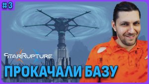 Прокачали базу и нападение монстров. StarRupture стрим 3