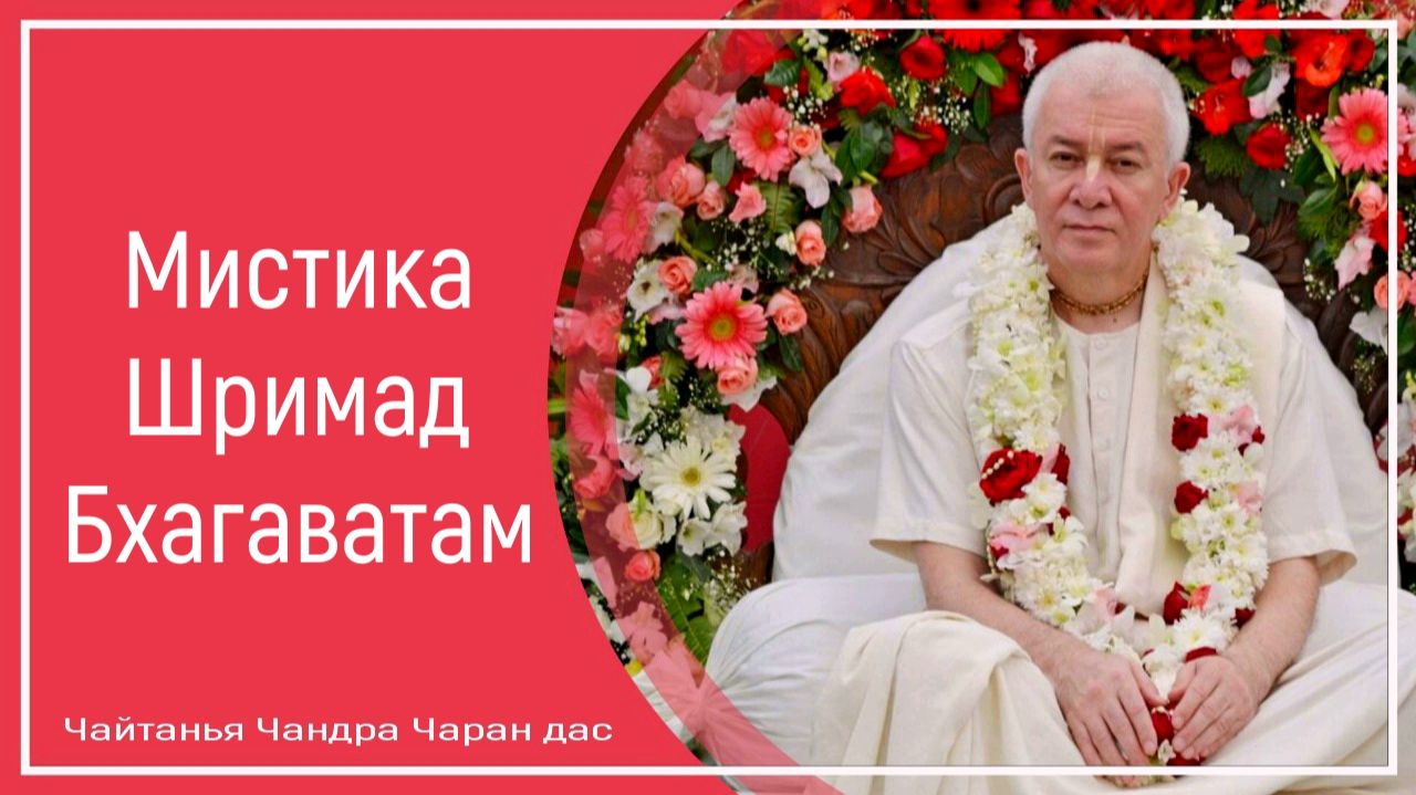 Мистика Шримад Бхагаватам смотреть онлайн