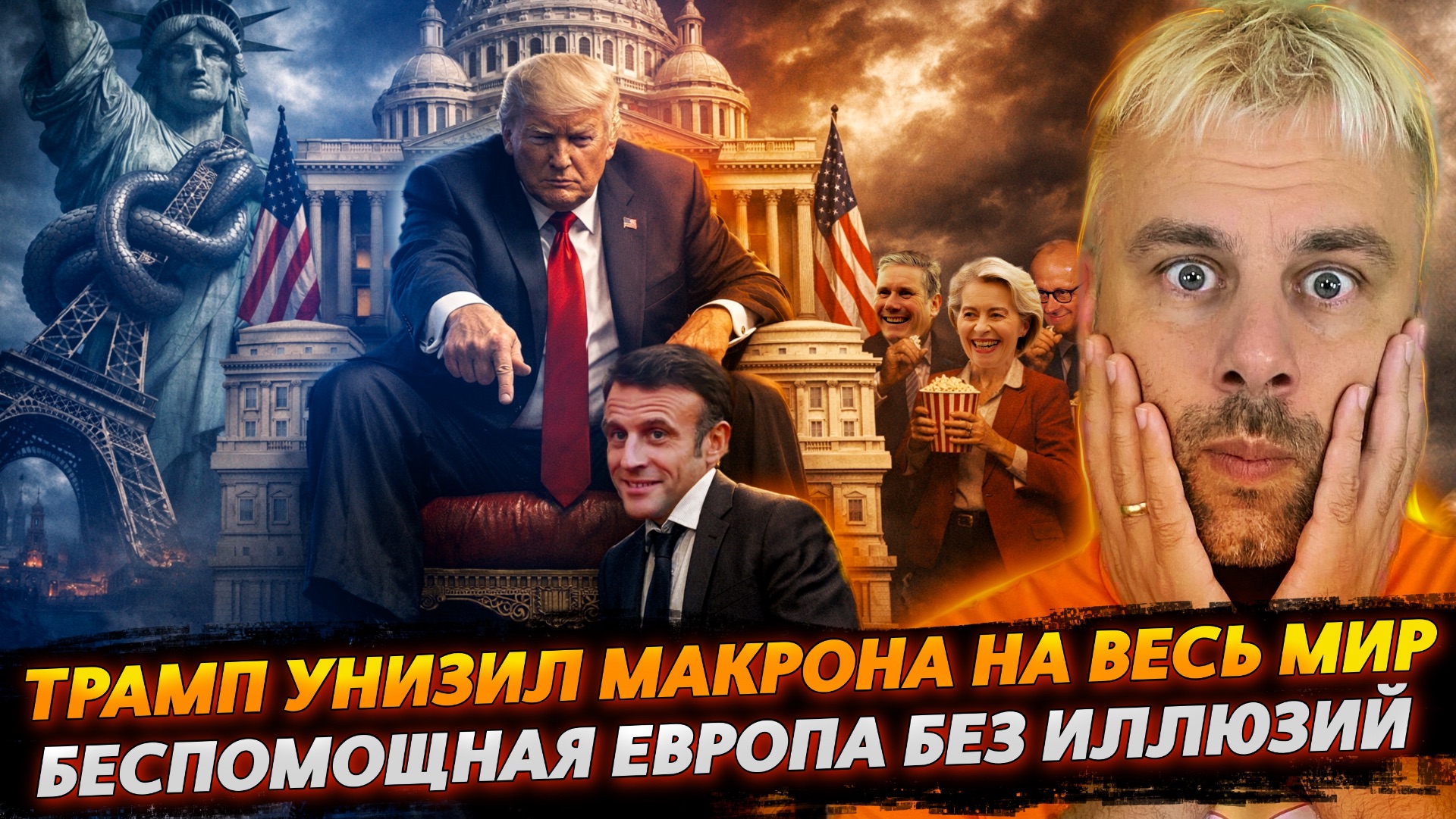 УНИЖЕНИЕ МАКРОНА В ЛУЧШИХ ТРАДИЦИЯХ ТРАМПА смотреть онлайн