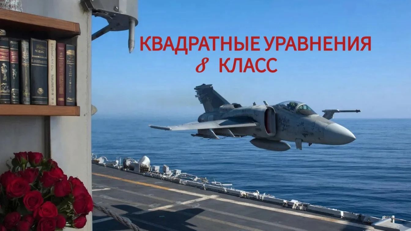 КВАДРАТНЫЕ УРАВНЕНИЯ ( ЧАСТЬ 2) смотреть онлайн