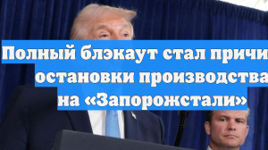 Полный блэкаут стал причиной остановки производства на «Запорожстали»