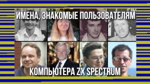Имена, знакомые пользователям компьютера ZX Spectrum