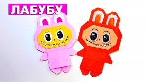 Как сделать Лабубу из бумаги. Оригами Labubu из бумаги. Игрушка лабубу для детей