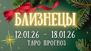 БЛИЗНЕЦЫ ♊ таро прогноз на неделю 12.01.26 - 18.01.26