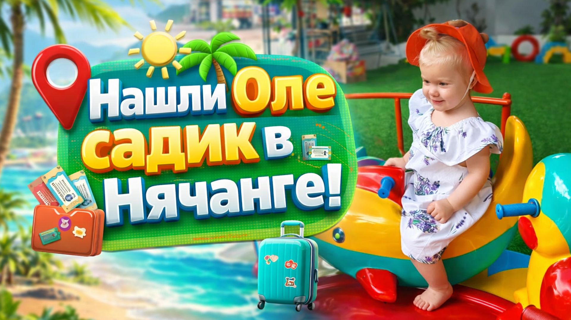 НАШЛИ ОЛЕ САДИК В НЯЧАНГЕ. Прогулка по неизведанным местам города, особенности жизни во Вьетнаме смотреть онлайн