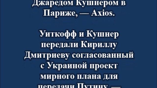 Уиткофф и Кушнер передали  Дмитриеву проект мирного плана для передачи Путину смотреть онлайн