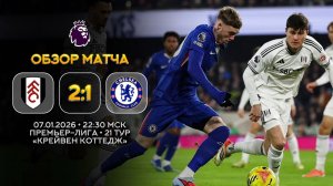 Премьер-Лига. Фулхэм — Челси. Обзор матча | Синий Дзен