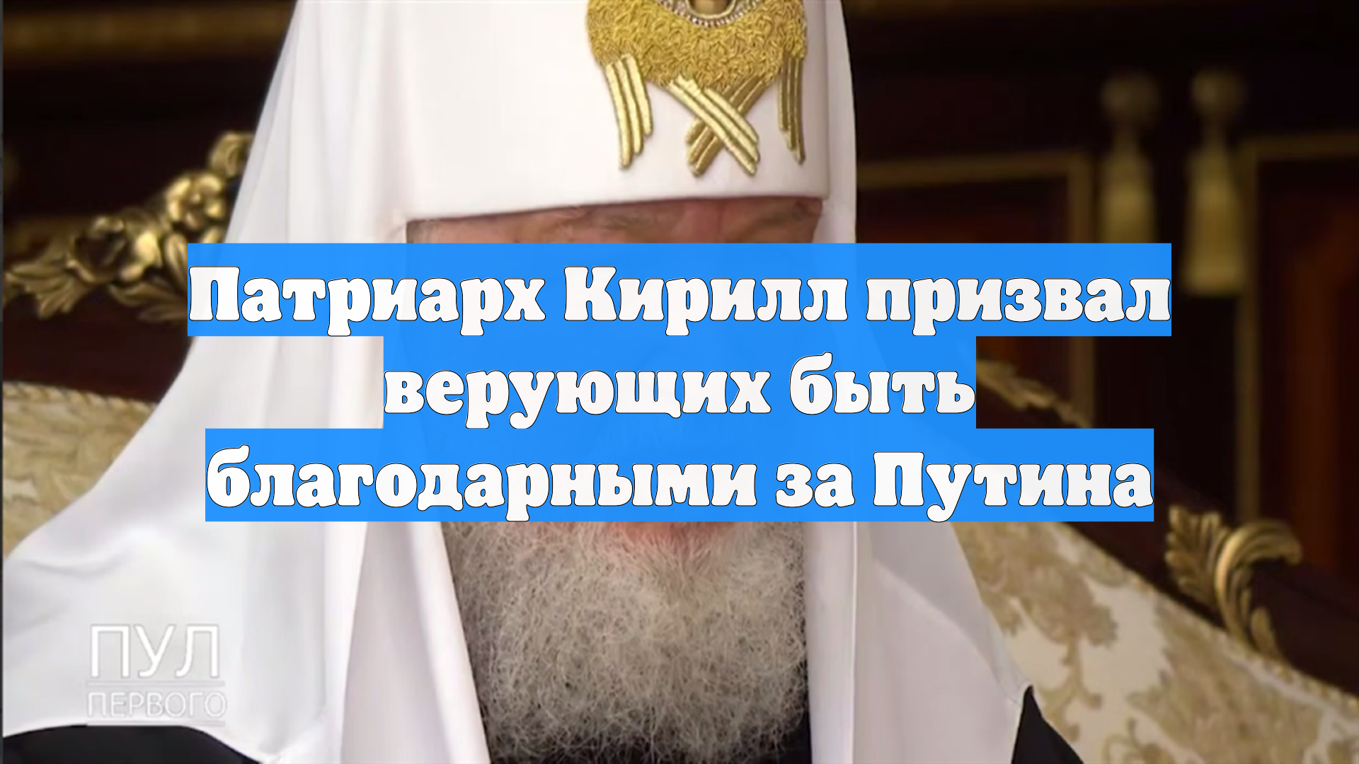 Патриарх Кирилл призвал верующих быть благодарными за Путина смотреть онлайн