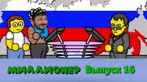 Миллионер плюс | Выпуск 16