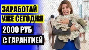 🎲 Заработать в интернете удаленная работа 💰