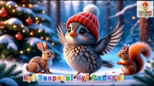 Кукушонок Ку - Караоке для малышей