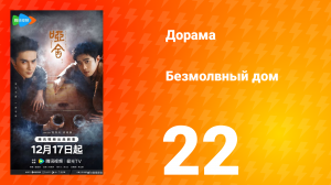 Безмолвный дом 22 серия