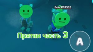 Прятки с Super Bear Master 3 часть!!!