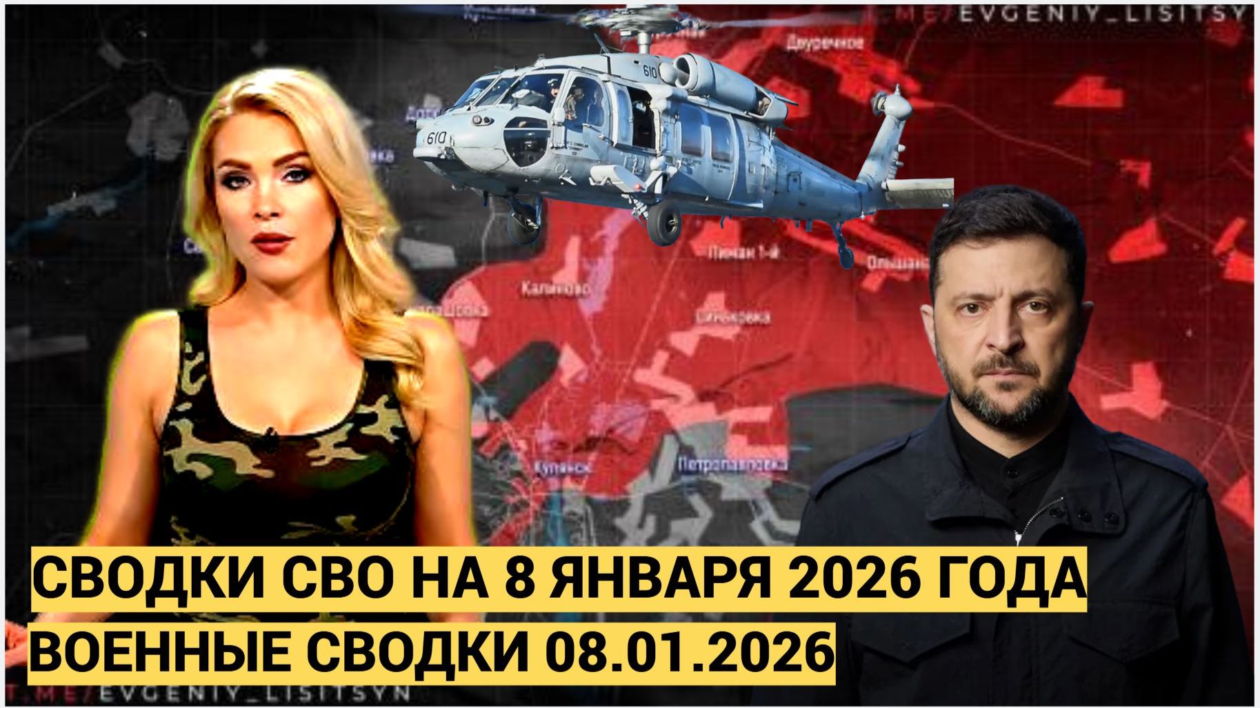 СВОДКИ СВО 8 ЯНВАРЯ ВОЙНА НА УКРАИНЕ НОВОСТИ С ФРОНТА ПОСЛЕДНИЕ ЧАСЫ ЮРИЙ ПОДОЛЯКА 8.1.2026. смотреть онлайн