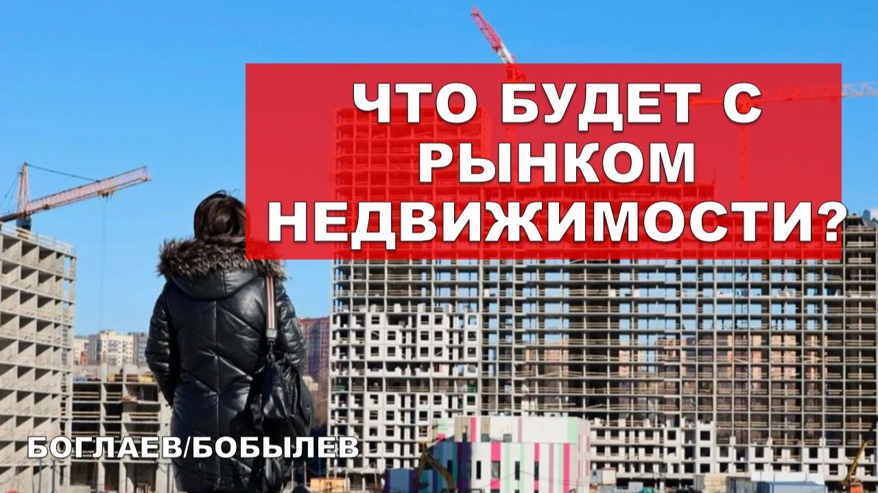 Боглаев/Бобылев: Ставка, недострой и отложенный спрос. смотреть онлайн