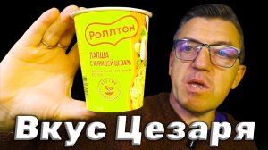 Русский Доширак Роллтон со вкусом Цезаря
