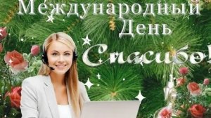 День добрых слов! С днём спасибо. Шикарная музыкальная открытка.