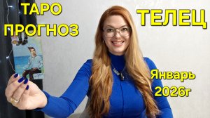 ТЕЛЕЦ ТАРО Прогноз: Неожиданное предсказание на ЯНВАРЬ 2026г 🔮 Расклад онлайн Гадание ТАРО МЕЧТЫ