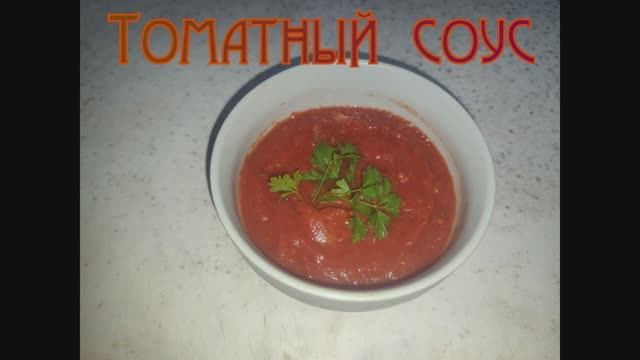 Томатный соус на зиму смотреть онлайн